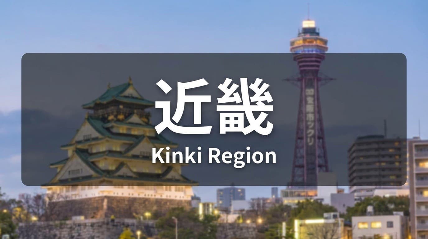 近畿の求人