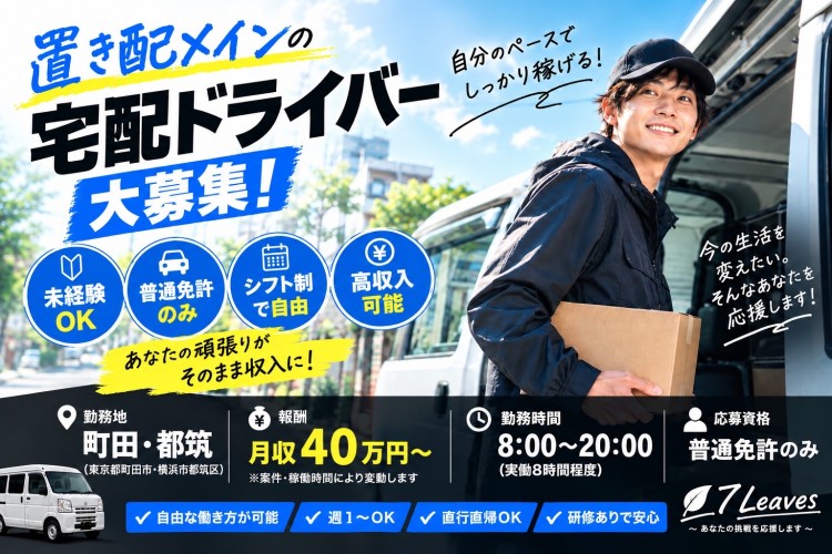 7Leaves株式会社の業務委託 軽貨物ドライバー 軽貨物運送業の求人情報イメージ1