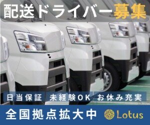 Lotus 東京都府中DSの業務委託 軽貨物ドライバー 軽貨物運送業求人イメージ
