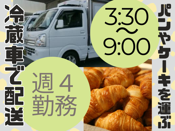 株式会社UP's ケーキパン配送の業務委託 軽貨物ドライバー ワンボックス 軽貨物運送業 一般貨物自動車運送業の求人情報イメージ1
