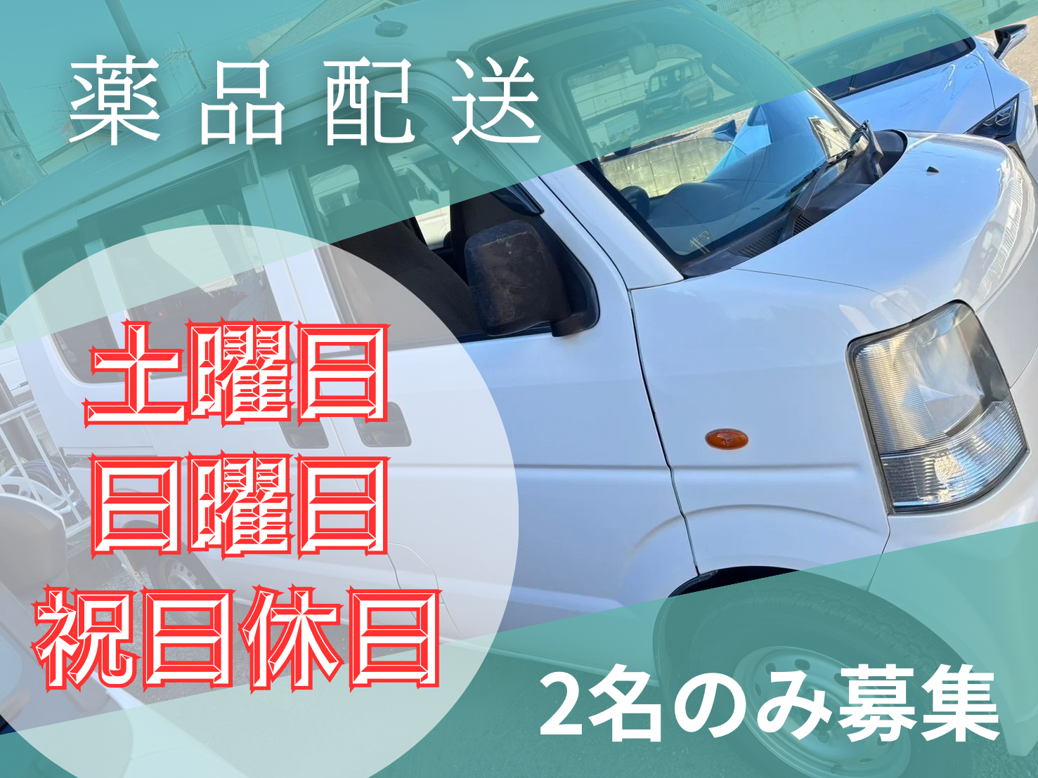株式会社UP's 長崎薬品配送の業務委託 軽貨物ドライバー ワンボックス 軽貨物運送業求人イメージ