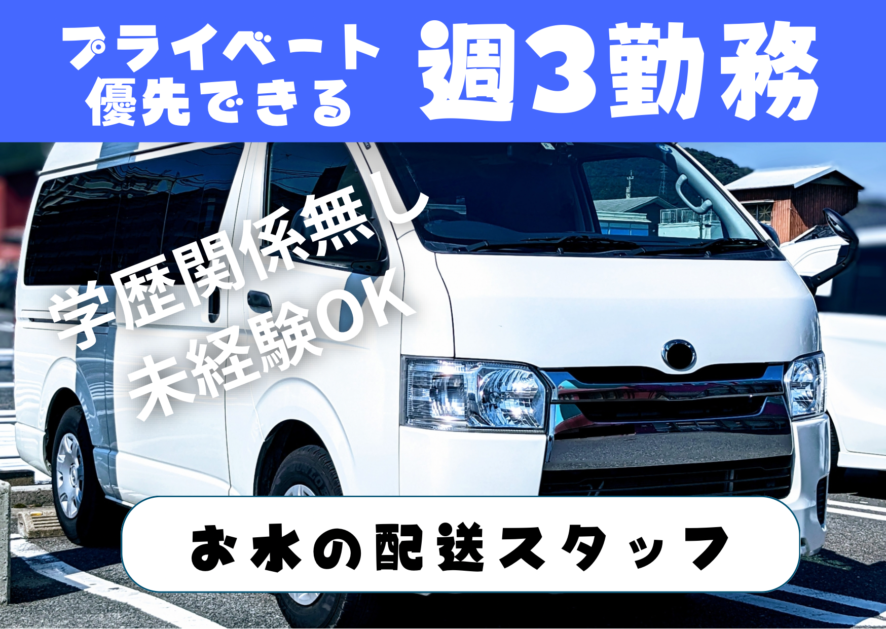 株式会社UP's ウォーター配送の業務委託 軽貨物ドライバー ワンボックス 中型・準中型ドライバー 軽貨物運送業 一般貨物自動車運送業求人イメージ