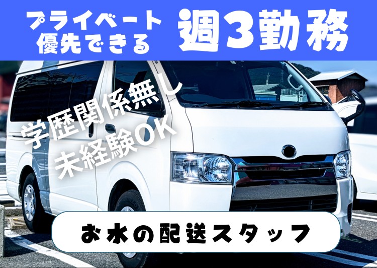 株式会社UP's ウォーター配送の業務委託 軽貨物ドライバー ワンボックス 中型・準中型ドライバー 軽貨物運送業 一般貨物自動車運送業の求人情報イメージ1