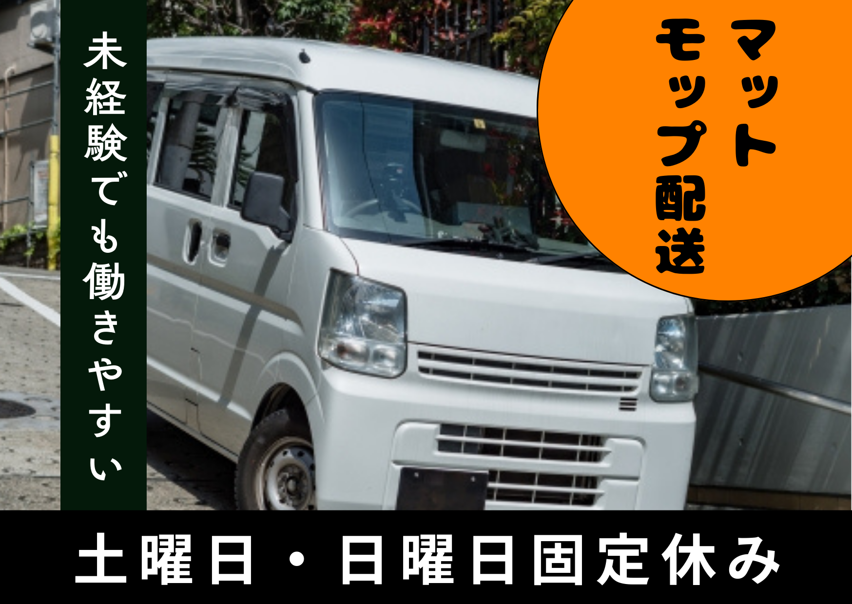 株式会社UP's モップ配送の業務委託 軽貨物ドライバー ワンボックス 軽貨物運送業 一般貨物自動車運送業求人イメージ