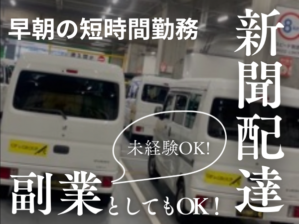 株式会社UP's 新聞配送の業務委託 軽貨物ドライバー ワンボックス 軽貨物運送業 一般貨物自動車運送業の求人情報イメージ1