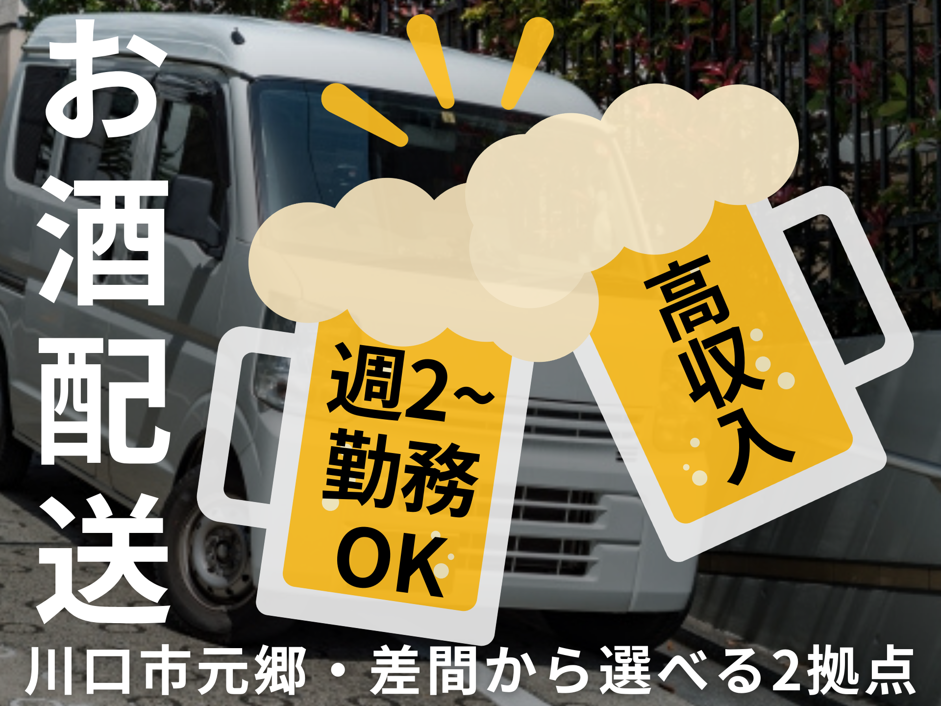 株式会社UP's 川口お酒の業務委託 軽貨物ドライバー ワンボックス 軽貨物運送業求人イメージ