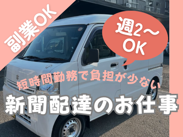 株式会社UP's 新聞配送の業務委託 軽貨物ドライバー 軽貨物運送業求人イメージ