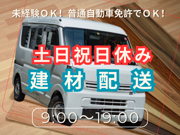 株式会社UP's 建材配送の業務委託 軽貨物ドライバー ワンボックス 軽貨物運送業 一般貨物自動車運送業の求人情報イメージ1
