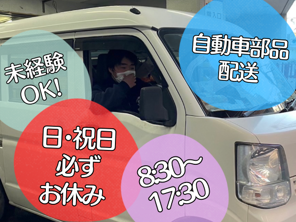 株式会社UP's 自動車部品小平の業務委託 軽貨物ドライバー 軽貨物運送業の求人情報イメージ1