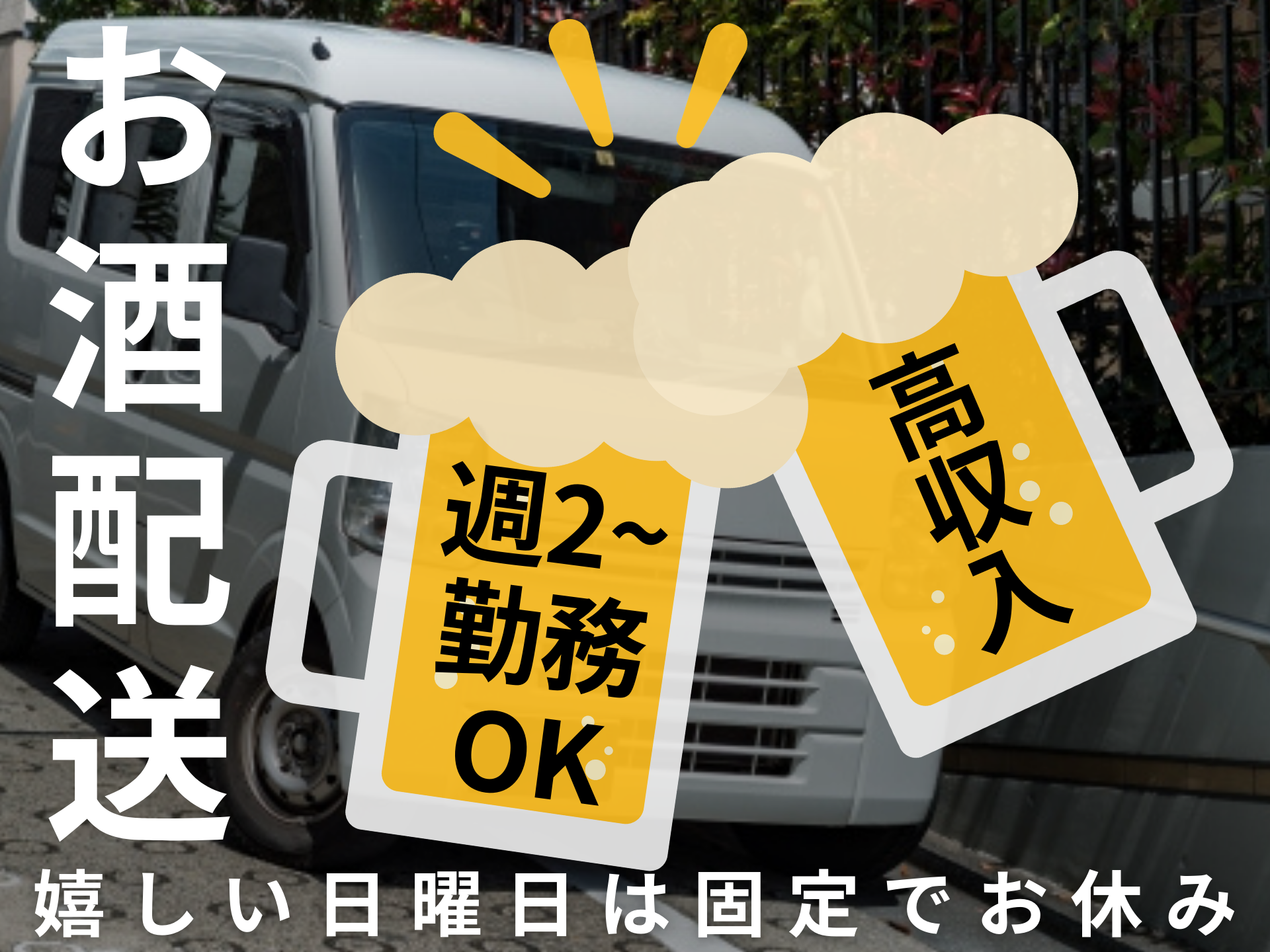 株式会社UP's 三島お酒の業務委託 軽貨物ドライバー ワンボックス 軽貨物運送業の求人情報イメージ1