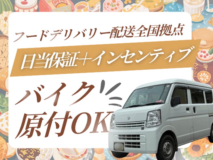 株式会社UP's フードデリバリー京都の業務委託 軽貨物ドライバー 軽貨物運送業の求人情報イメージ1