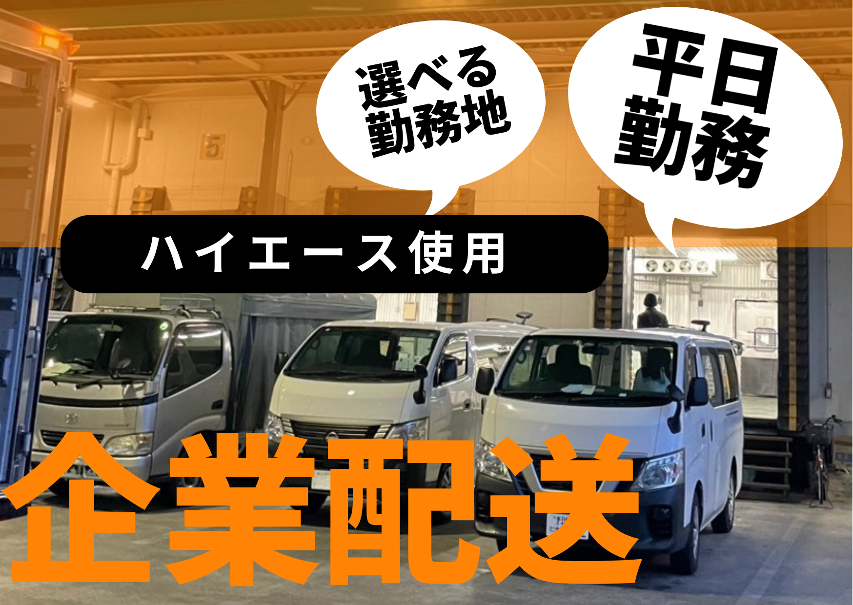 株式会社UP's ハイエース企業配送の業務委託 軽貨物ドライバー ワンボックス 中型・準中型ドライバー 軽貨物運送業 一般貨物自動車運送業求人イメージ