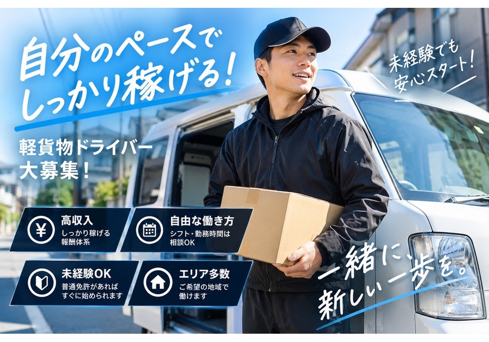 株式会社ATLASの業務委託 軽貨物ドライバー 軽貨物運送業の求人情報イメージ1