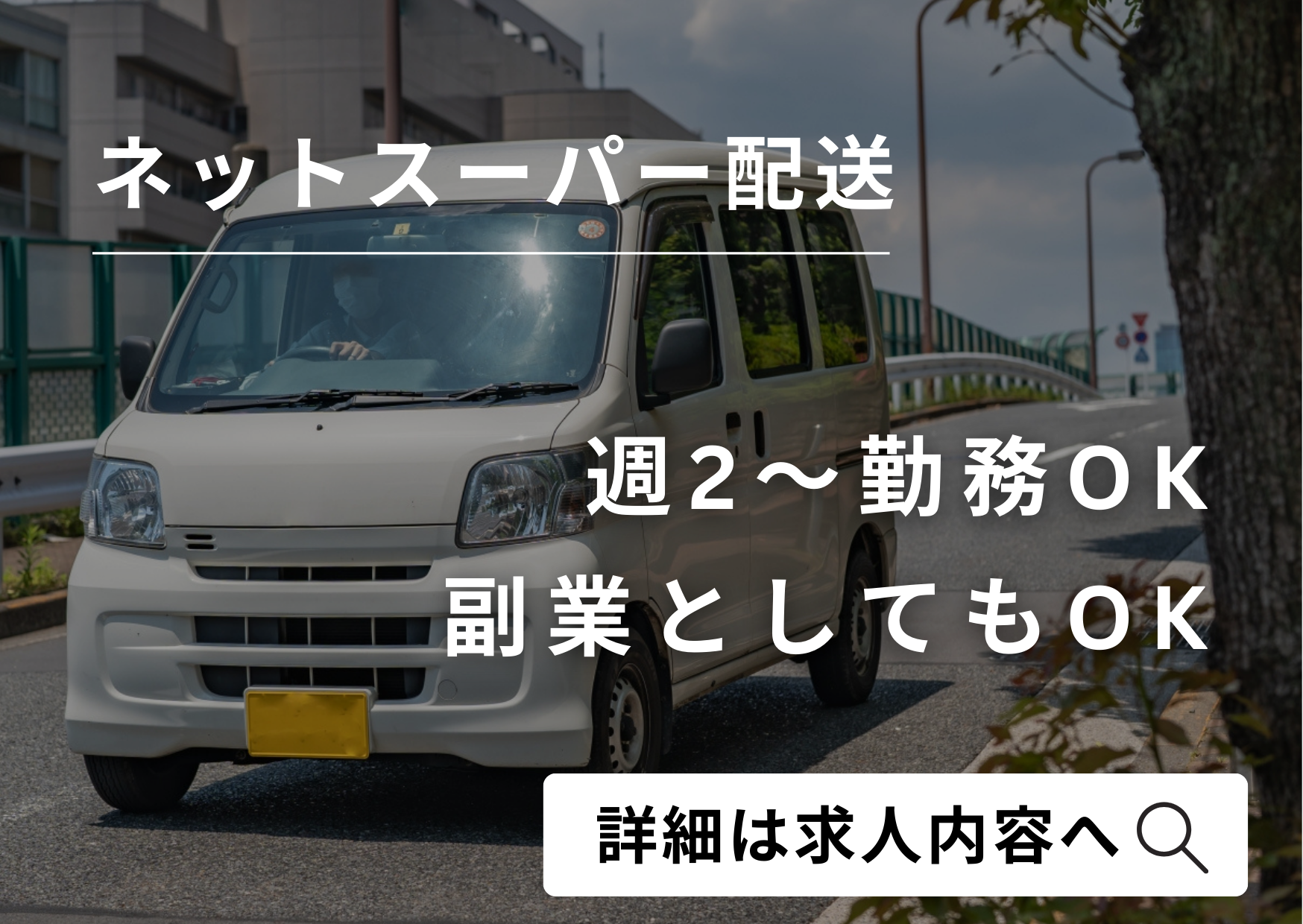 株式会社UP's ネットスーパーの業務委託 軽貨物ドライバー ワンボックス 軽貨物運送業 一般貨物自動車運送業の求人情報イメージ1