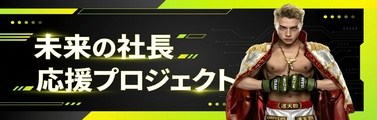 未来の社長応援プロジェクト