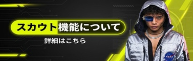スカウト機能について